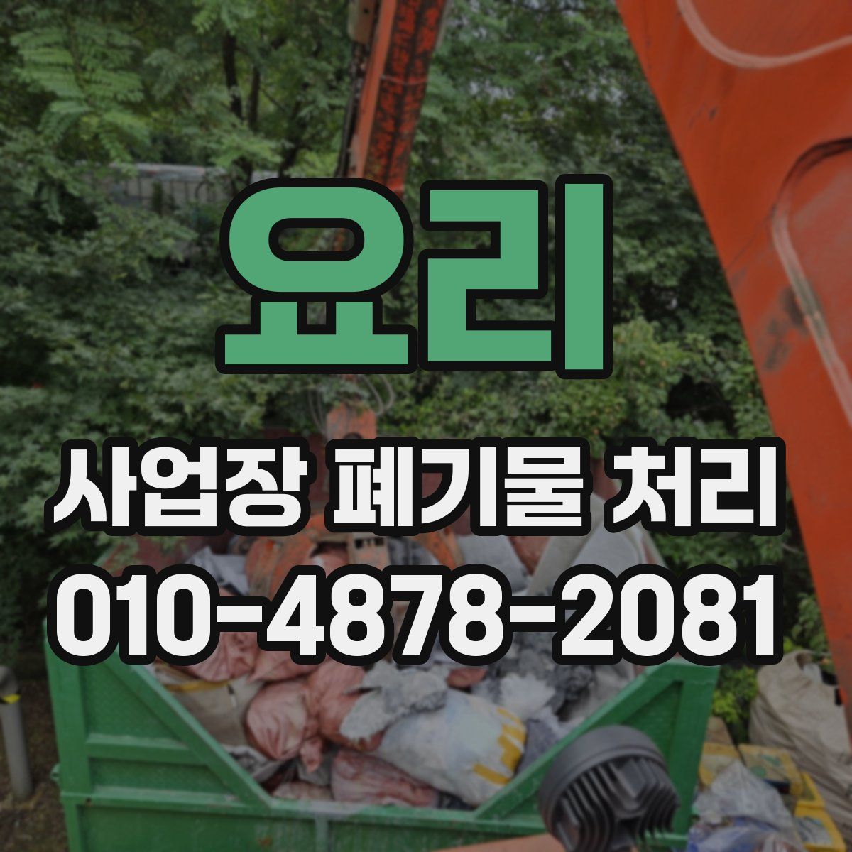 요리 사업장 폐기물 처리