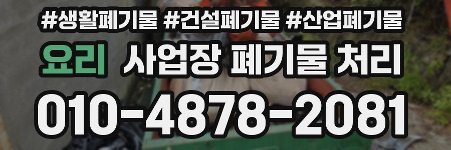 요리 사업장 폐기물 처리