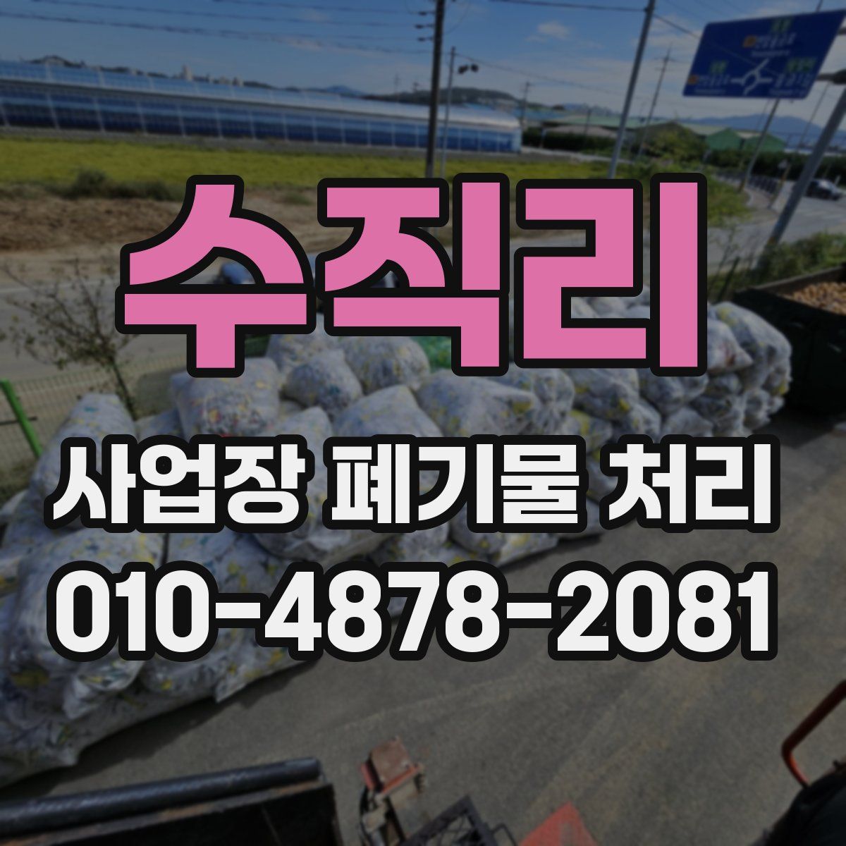 수직리 사업장 폐기물 처리