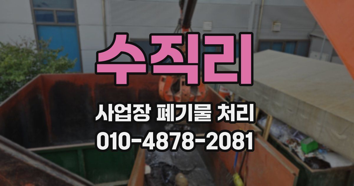 수직리 사업장 폐기물 처리