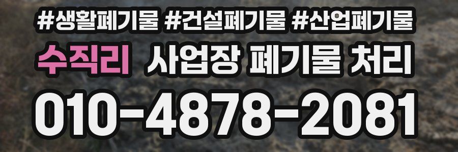 수직리 사업장 폐기물 처리