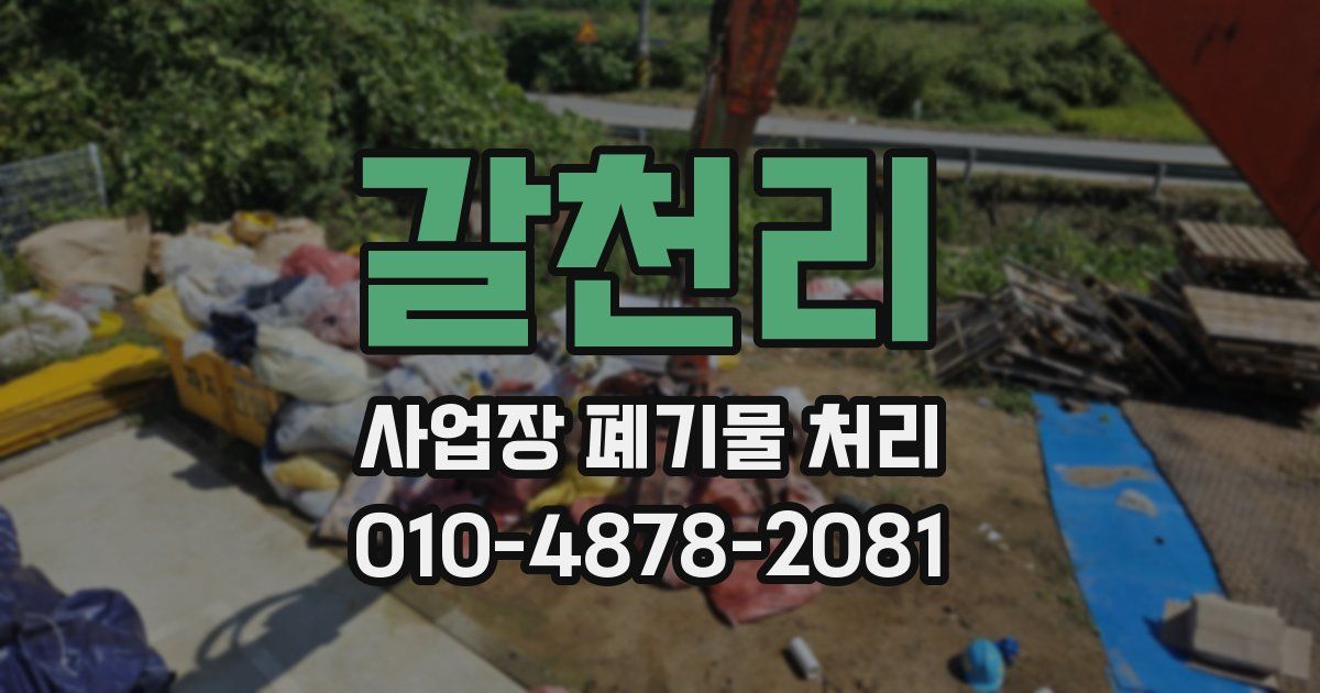 갈천리 사업장 폐기물 처리