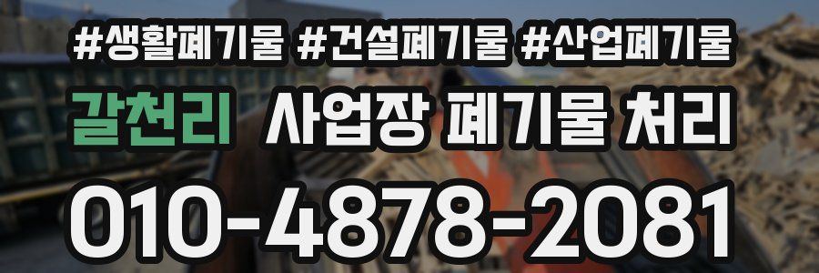 갈천리 사업장 폐기물 처리