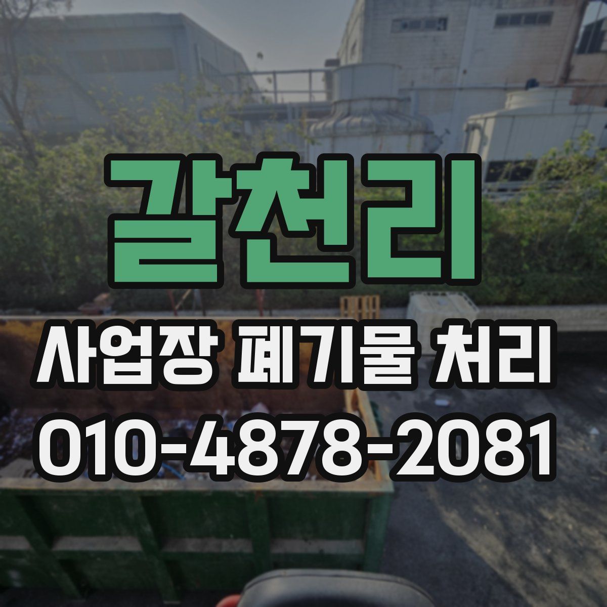 갈천리 사업장 폐기물 처리