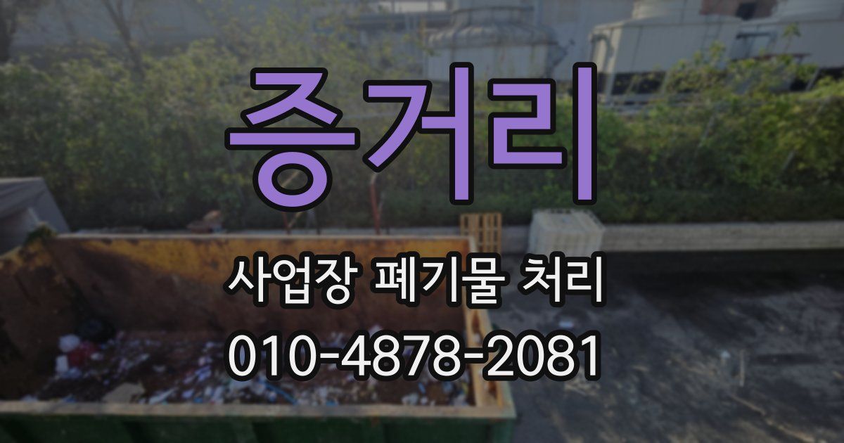 증거리 사업장 폐기물 처리