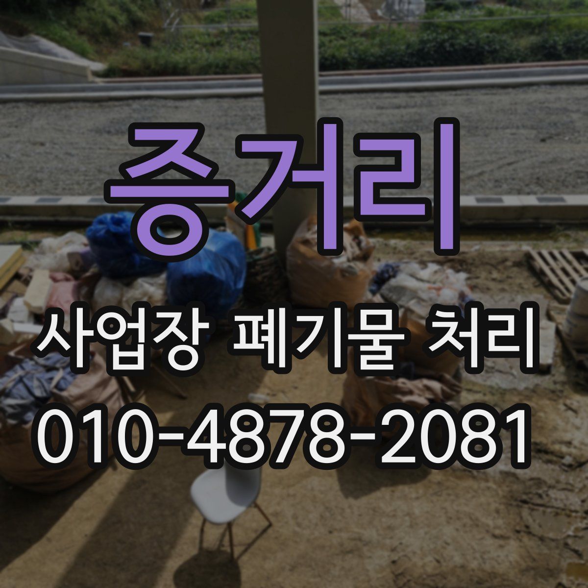 증거리 사업장 폐기물 처리