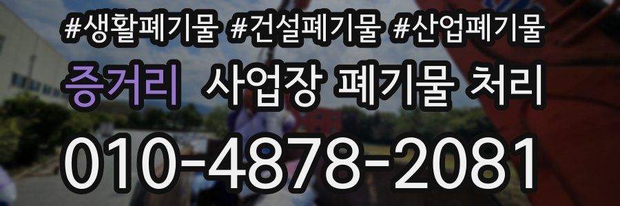 증거리 사업장 폐기물 처리