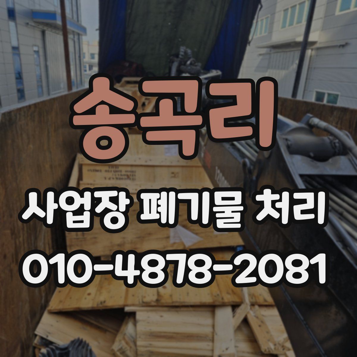 송곡리 사업장 폐기물 처리