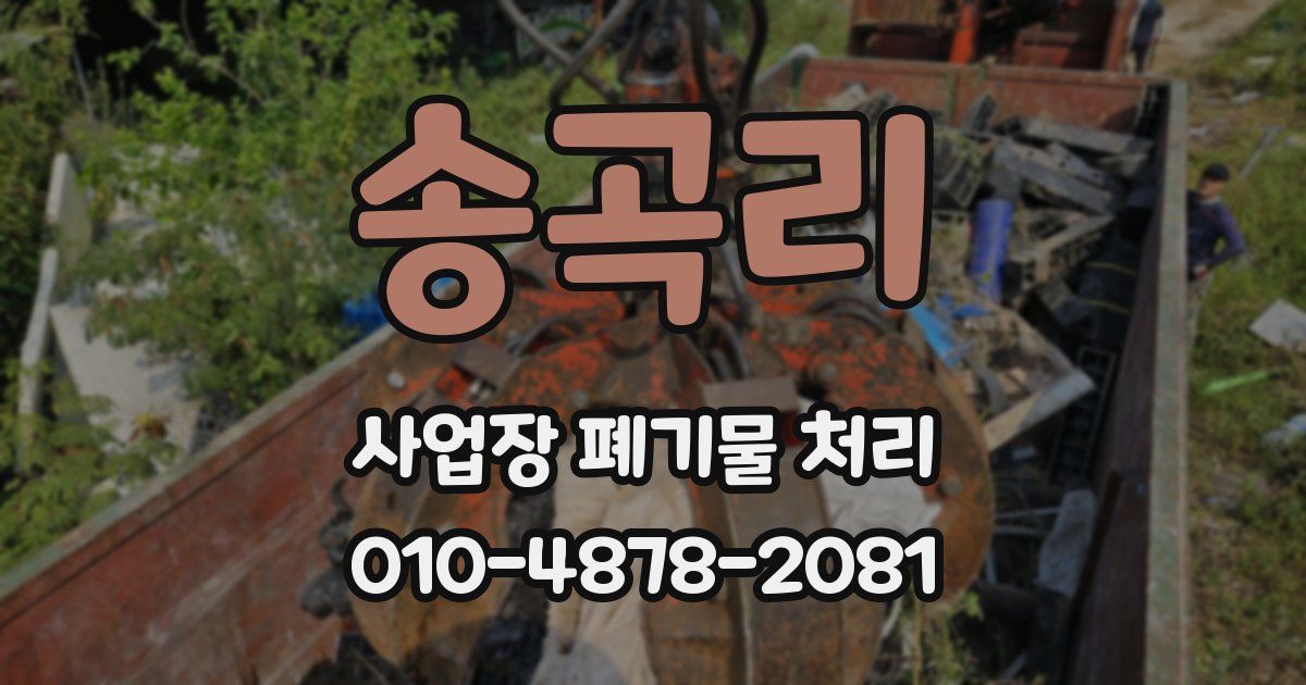 송곡리 사업장 폐기물 처리