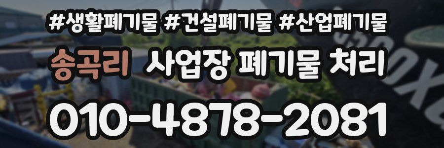 송곡리 사업장 폐기물 처리