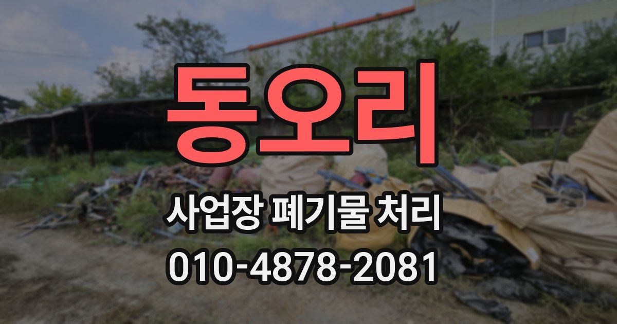동오리 사업장 폐기물 처리