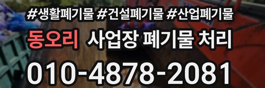 동오리 사업장 폐기물 처리