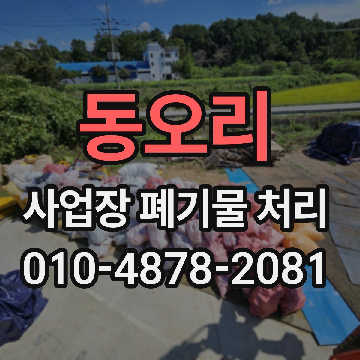 동오리 사업장 폐기물 처리