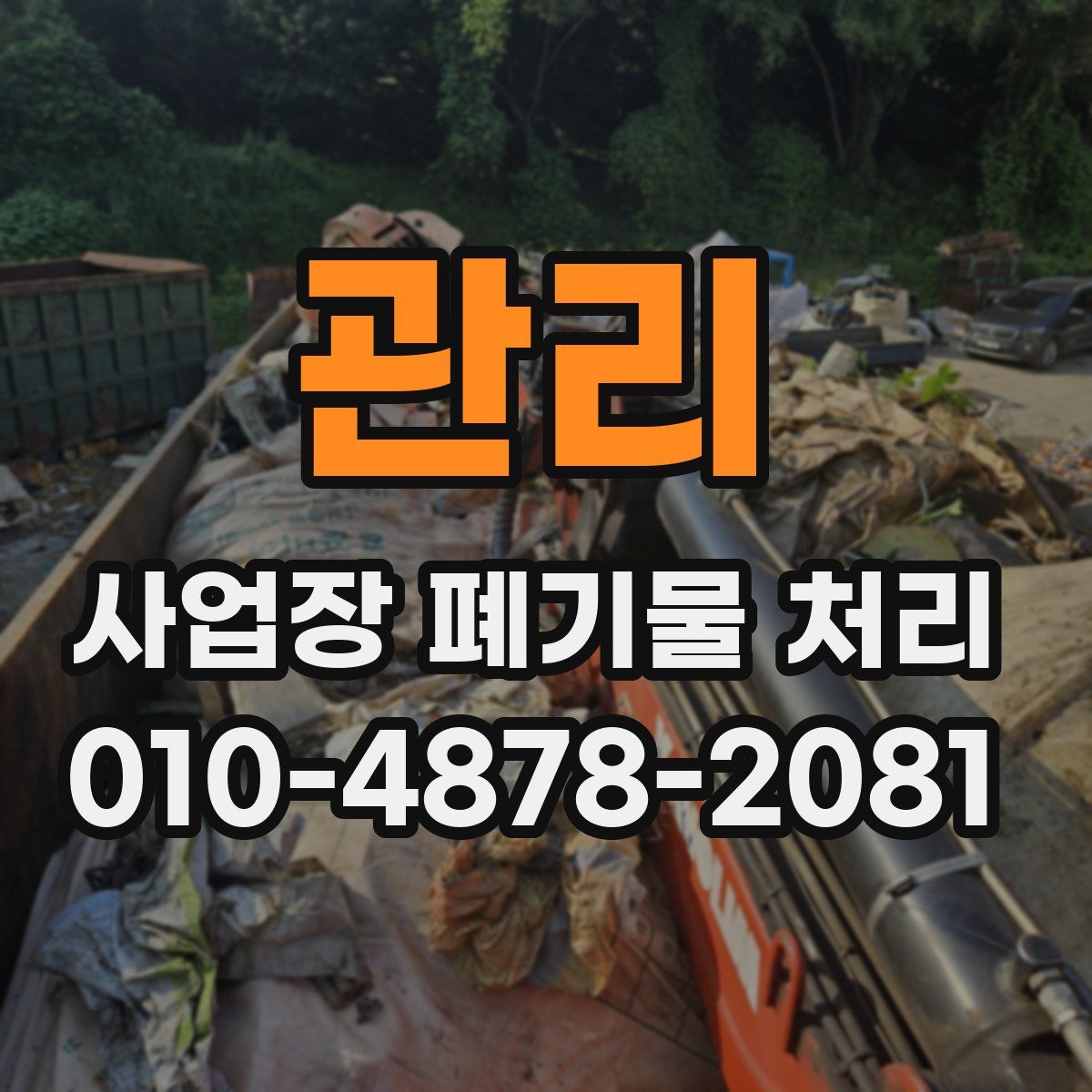 관리 사업장 폐기물 처리