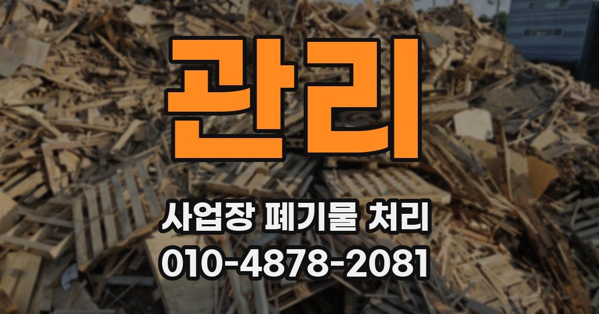 관리 사업장 폐기물 처리