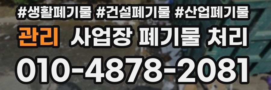 관리 사업장 폐기물 처리