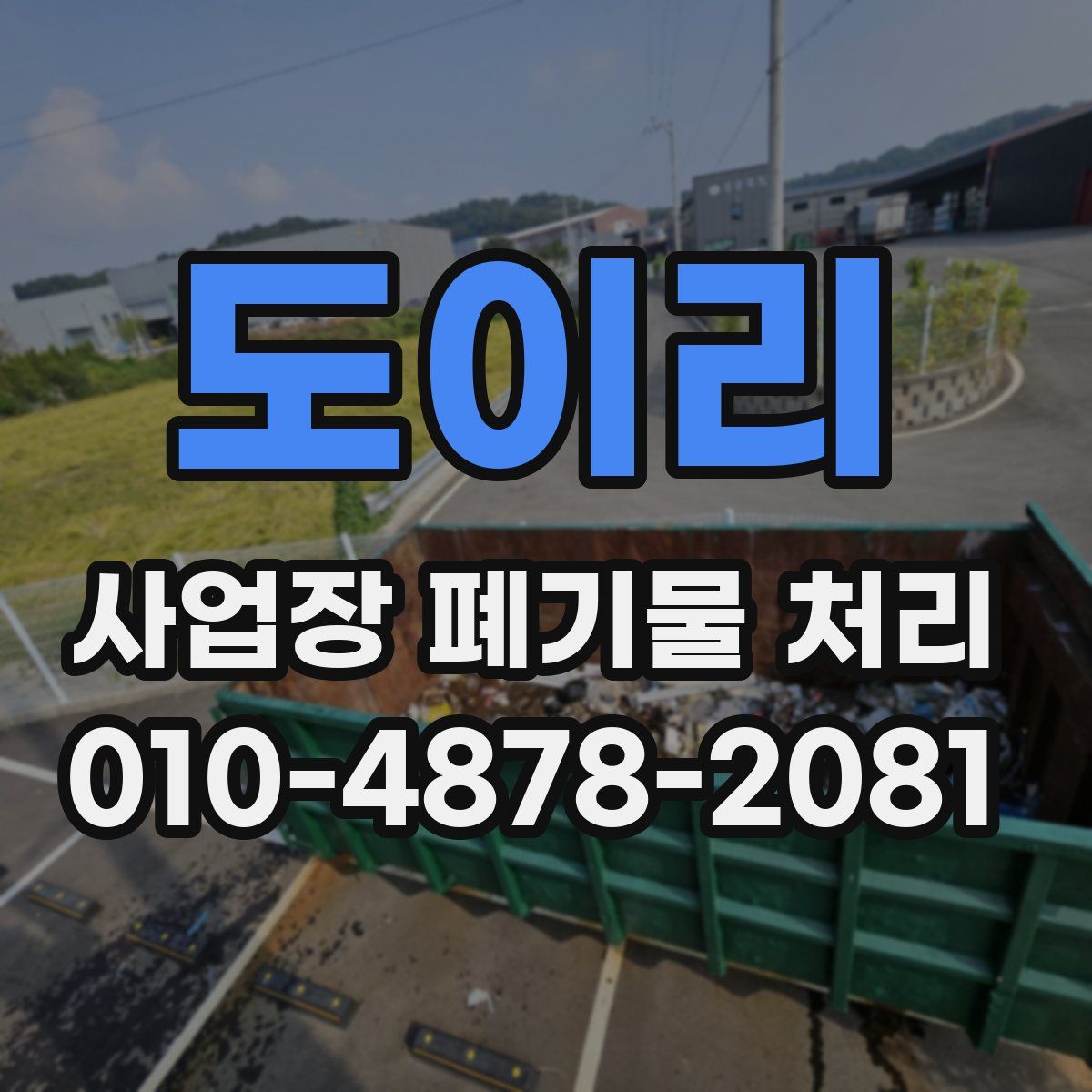 도이리 사업장 폐기물 처리