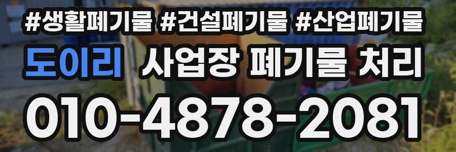 도이리 사업장 폐기물 처리