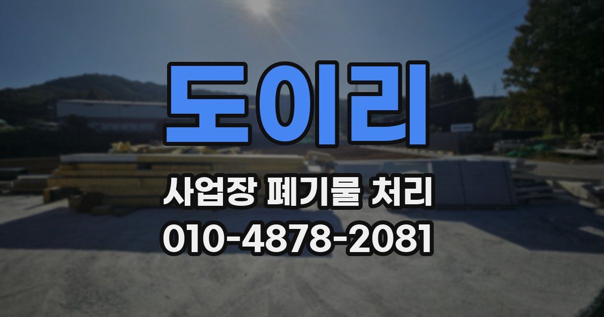 도이리 사업장 폐기물 처리
