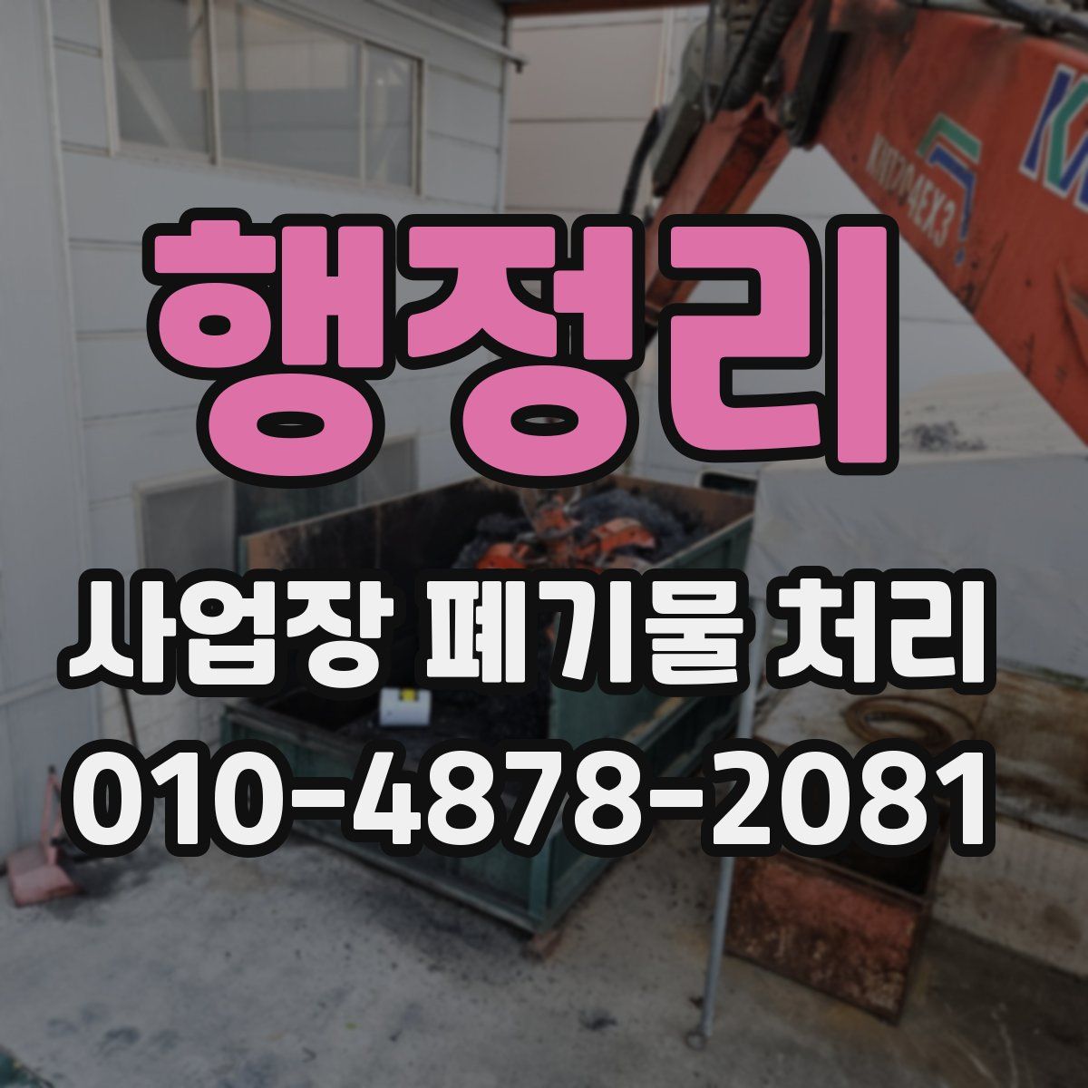행정리 사업장 폐기물 처리