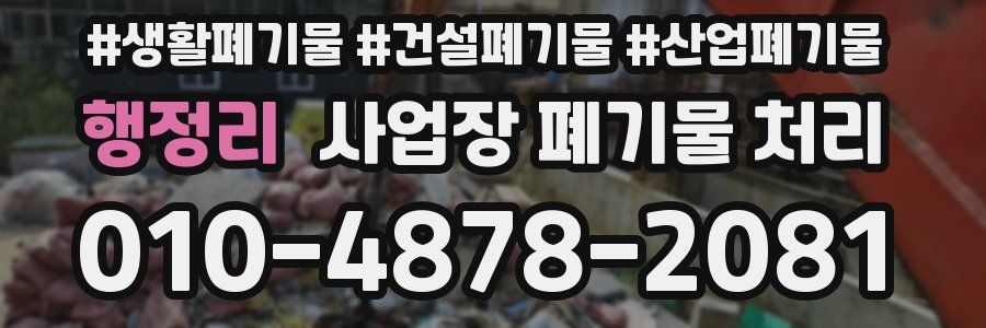 행정리 사업장 폐기물 처리