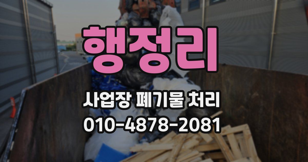 행정리 사업장 폐기물 처리