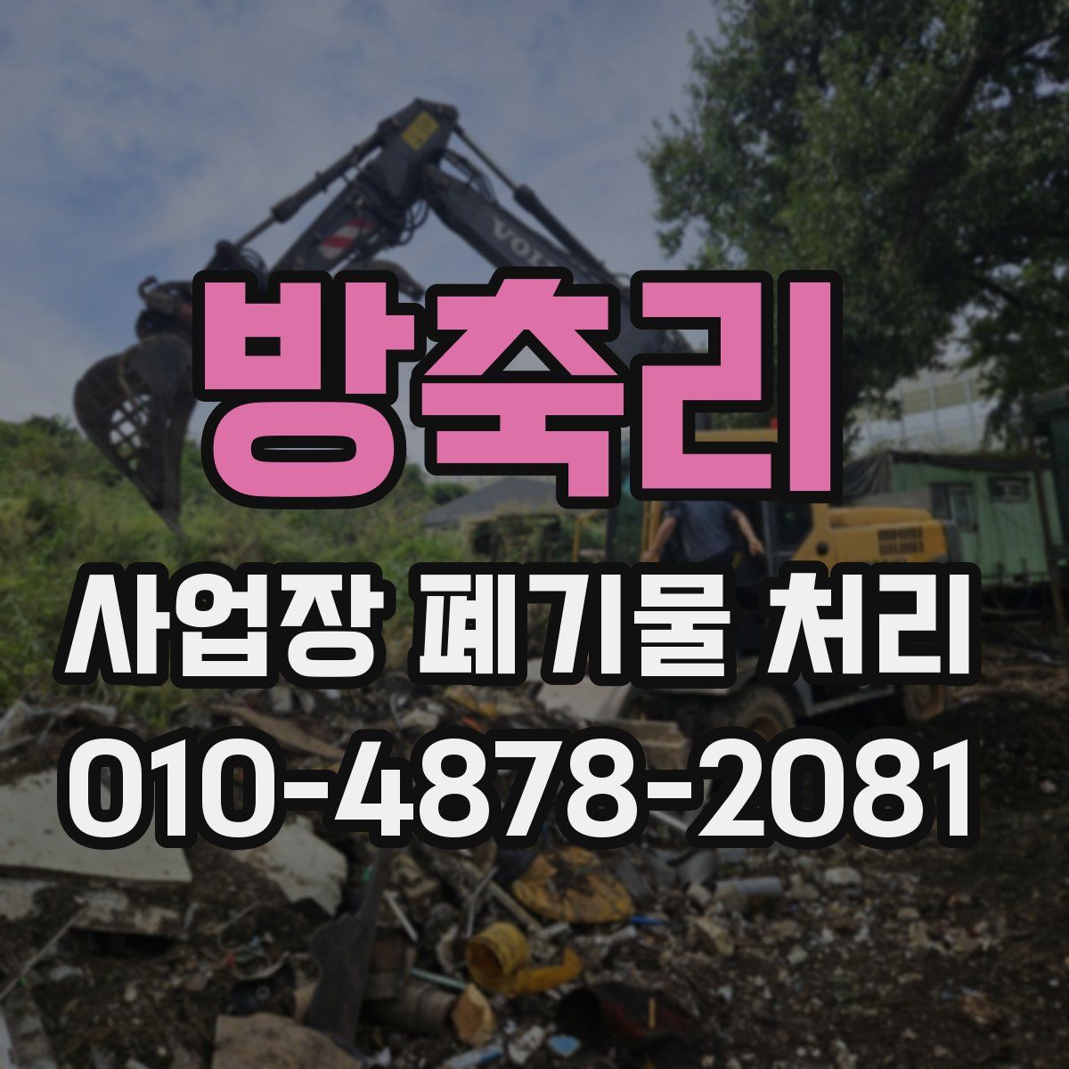 방축리 사업장 폐기물 처리