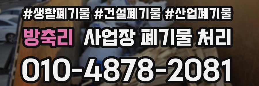방축리 사업장 폐기물 처리