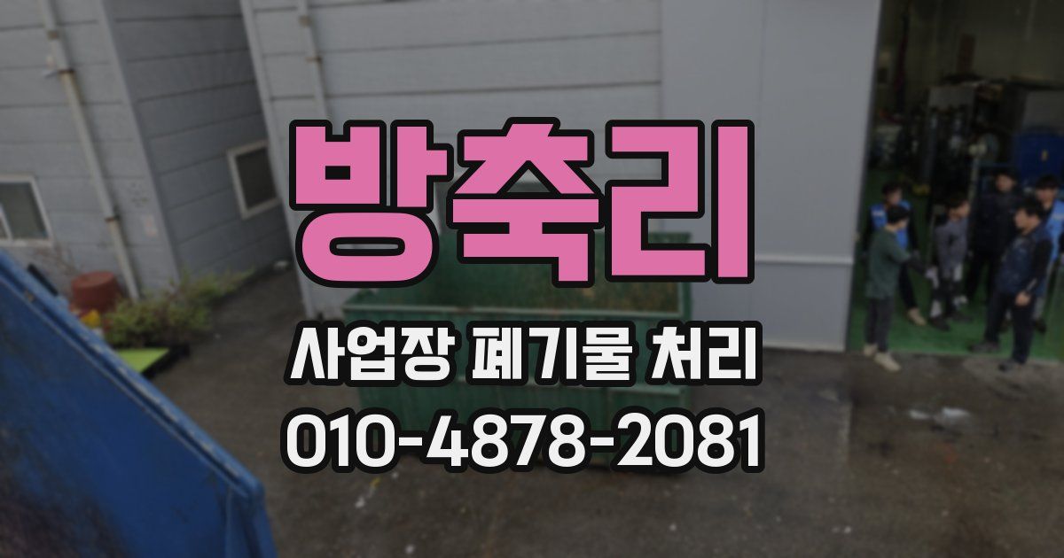 방축리 사업장 폐기물 처리