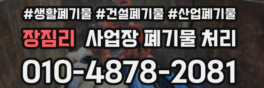 장짐리 사업장 폐기물 처리