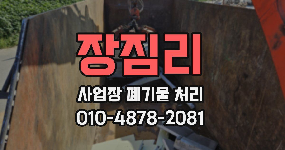 장짐리 사업장 폐기물 처리