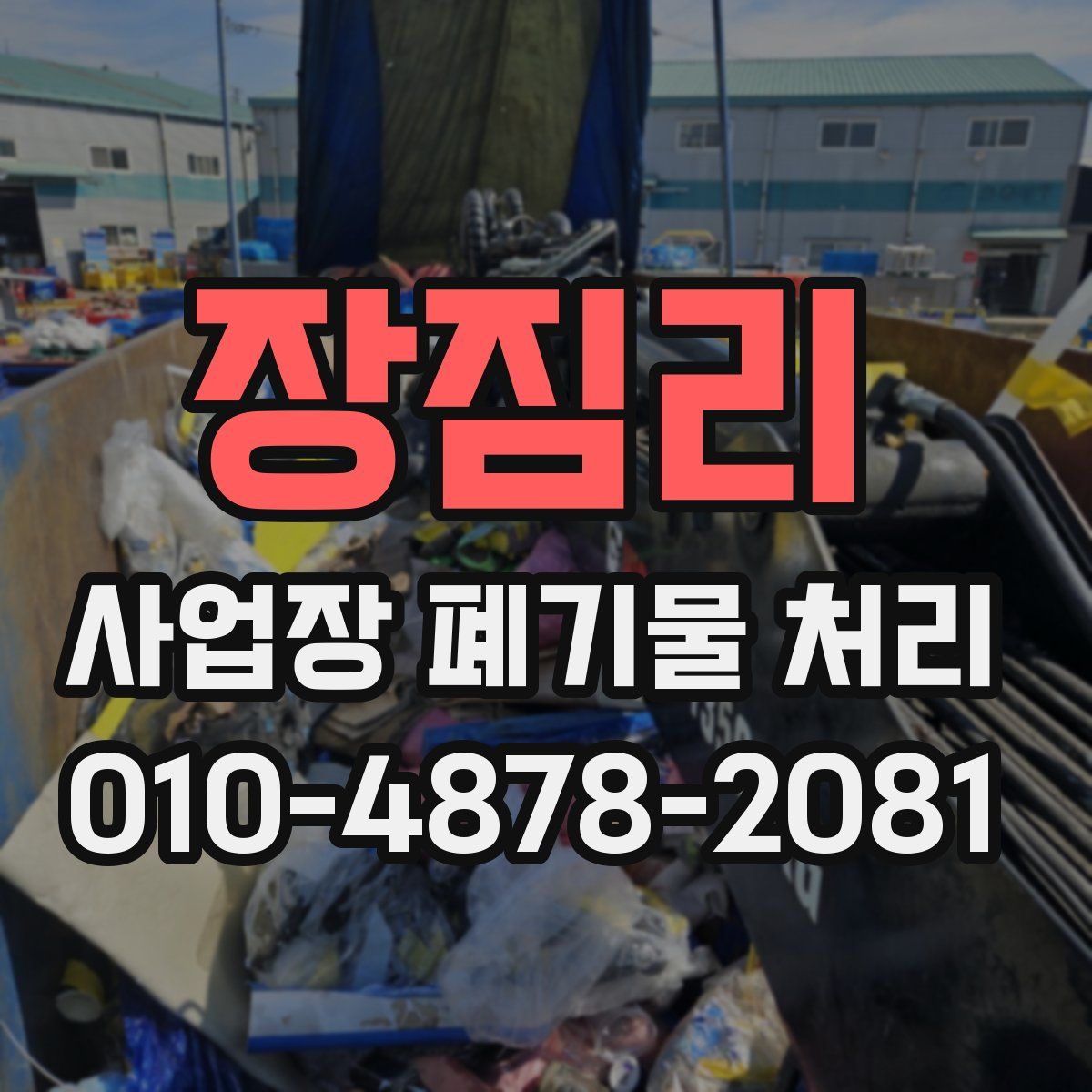 장짐리 사업장 폐기물 처리