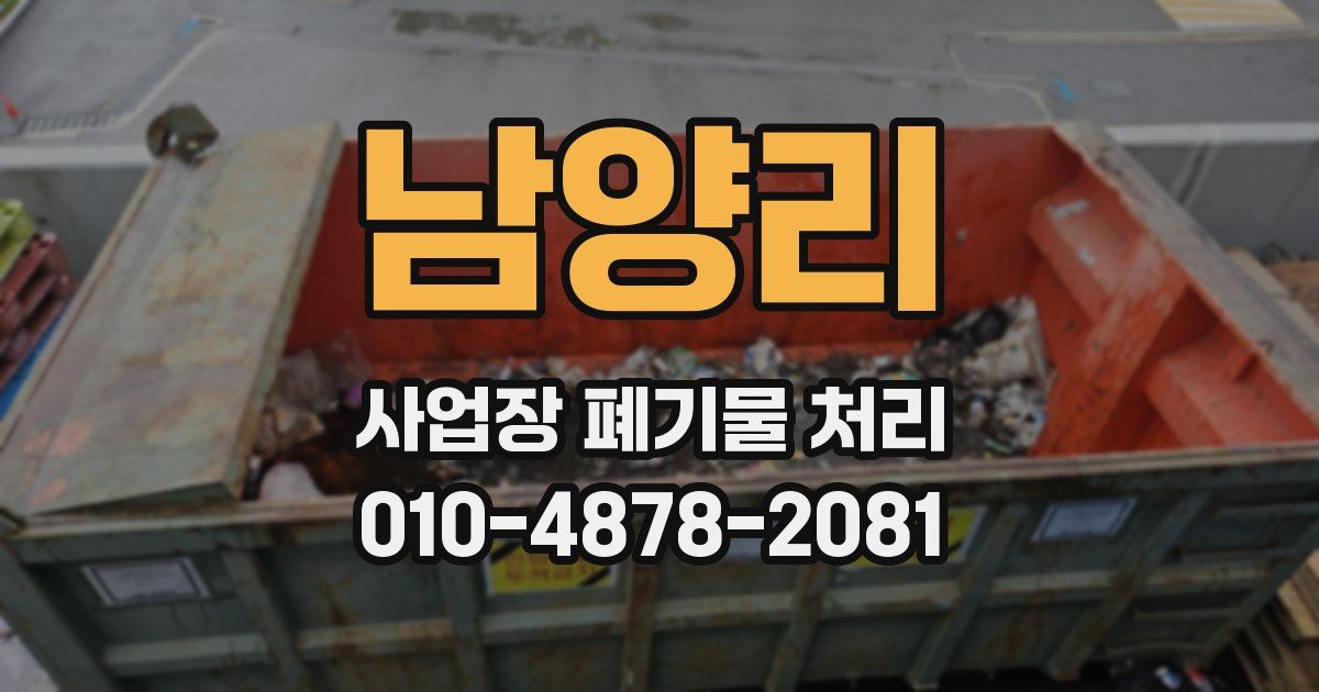 남양리 사업장 폐기물 처리