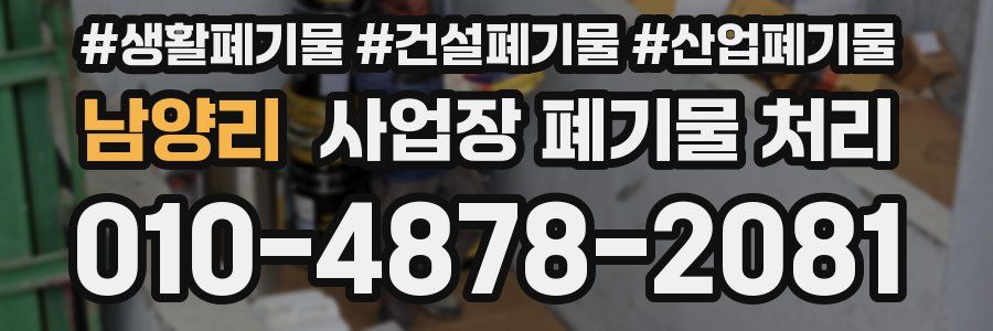 남양리 사업장 폐기물 처리