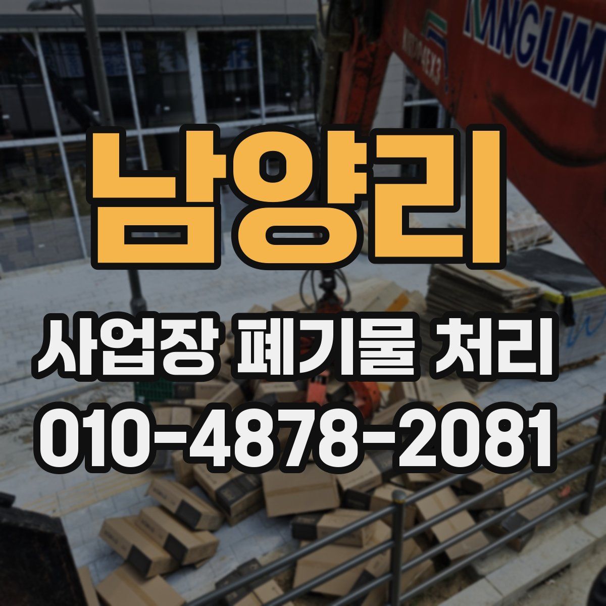 남양리 사업장 폐기물 처리