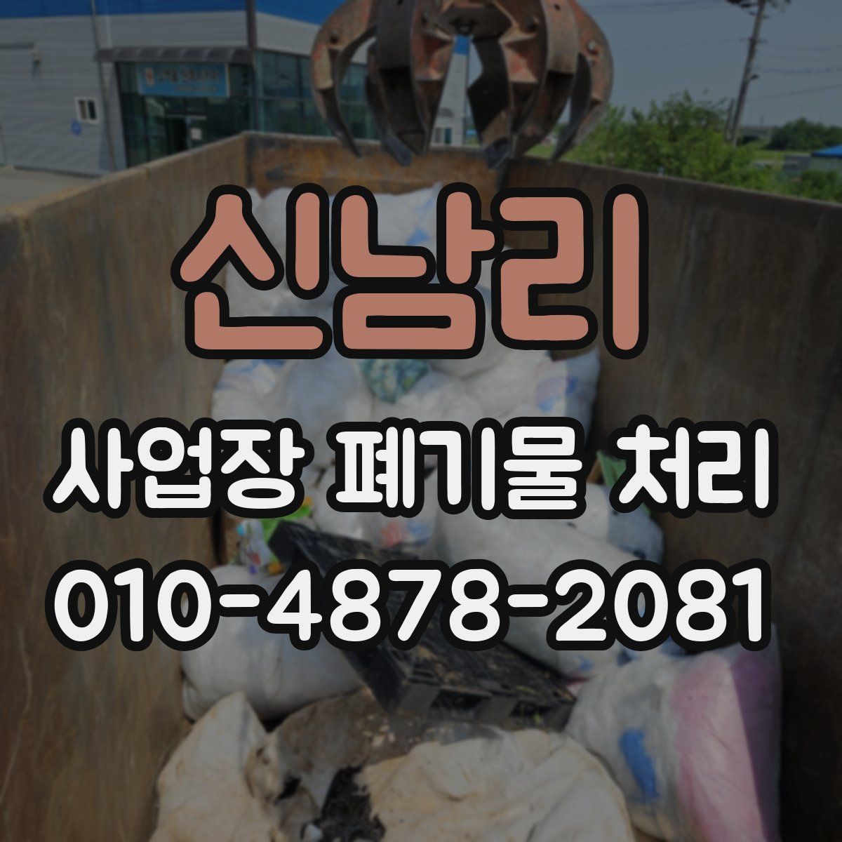 신남리 사업장 폐기물 처리