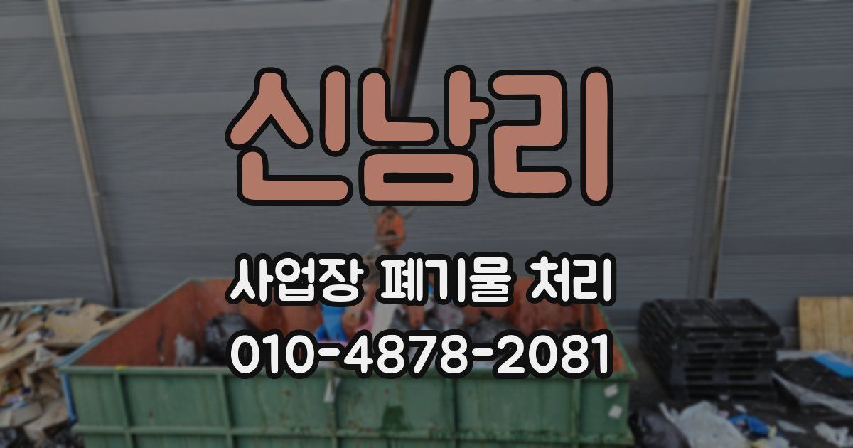신남리 사업장 폐기물 처리