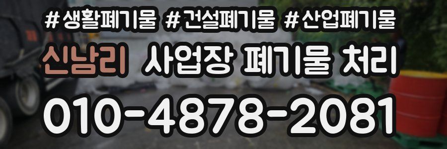 신남리 사업장 폐기물 처리