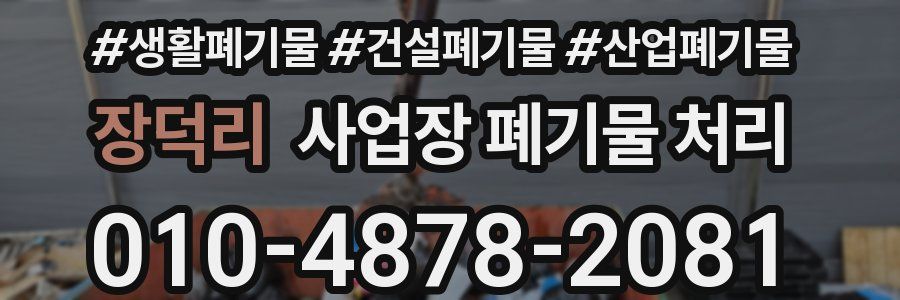 장덕리 사업장 폐기물 처리
