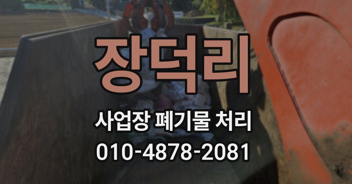 장덕리 사업장 폐기물 처리