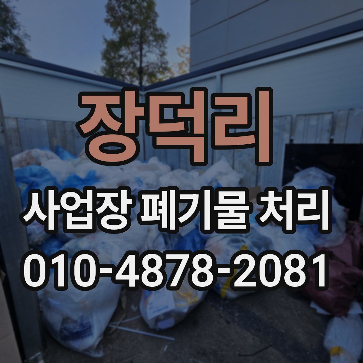장덕리 사업장 폐기물 처리