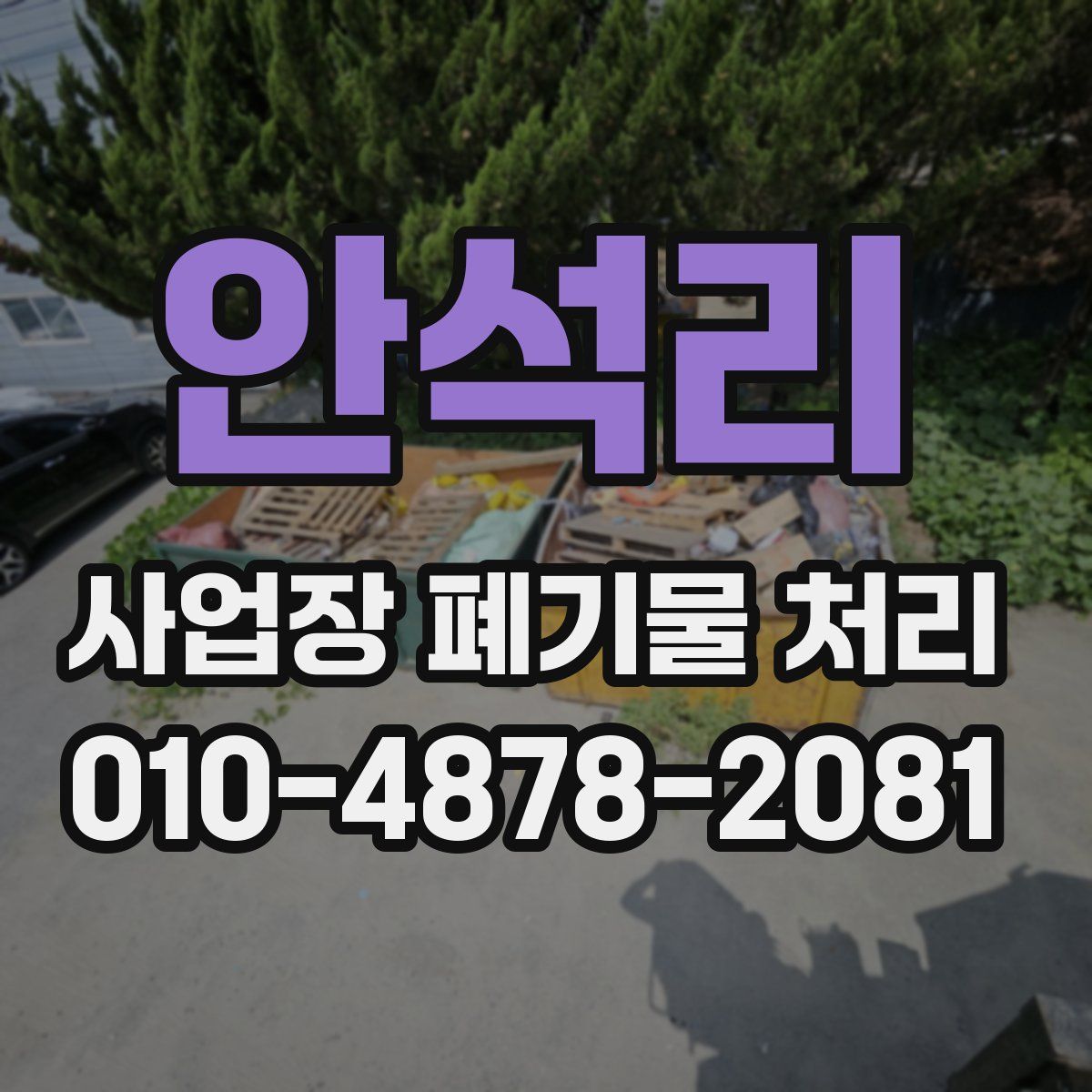 안석리 사업장 폐기물 처리