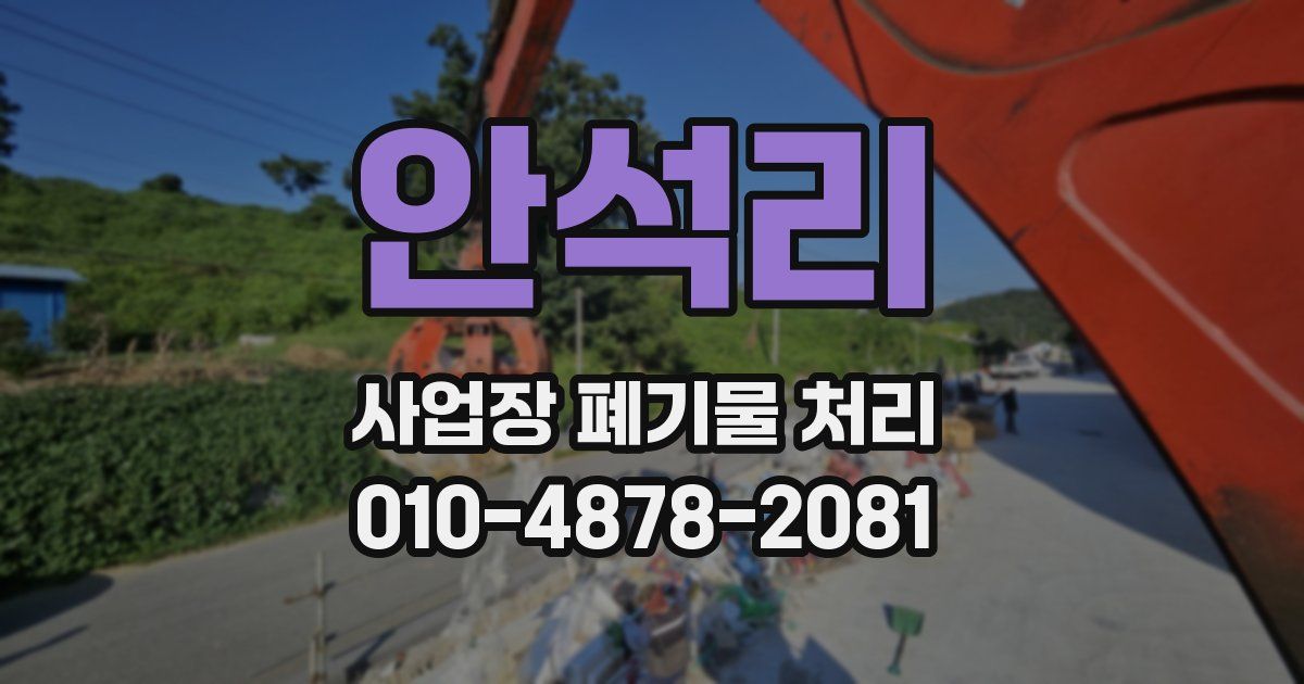 안석리 사업장 폐기물 처리