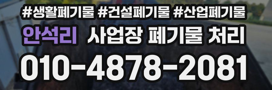 안석리 사업장 폐기물 처리