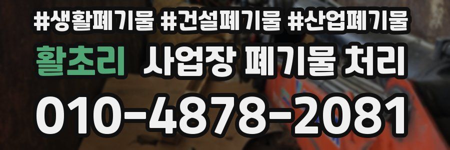 활초리 사업장 폐기물 처리