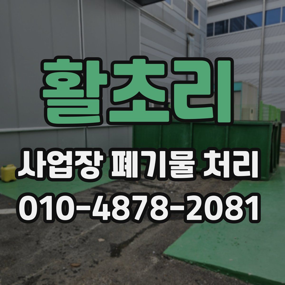 활초리 사업장 폐기물 처리