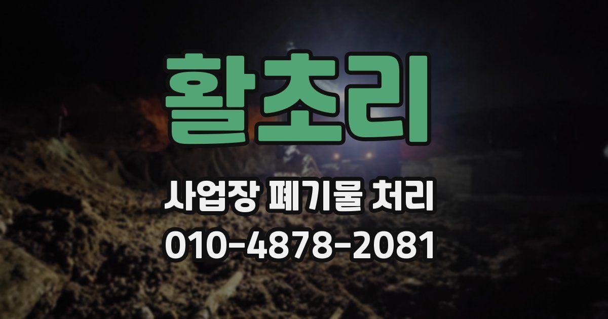 활초리 사업장 폐기물 처리