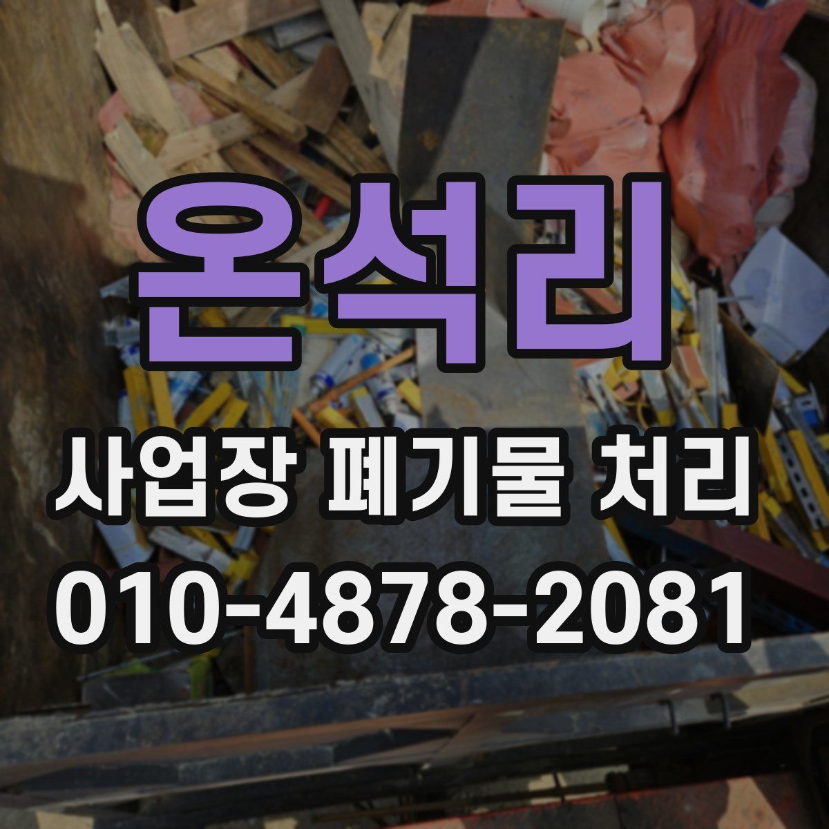 온석리 사업장 폐기물 처리