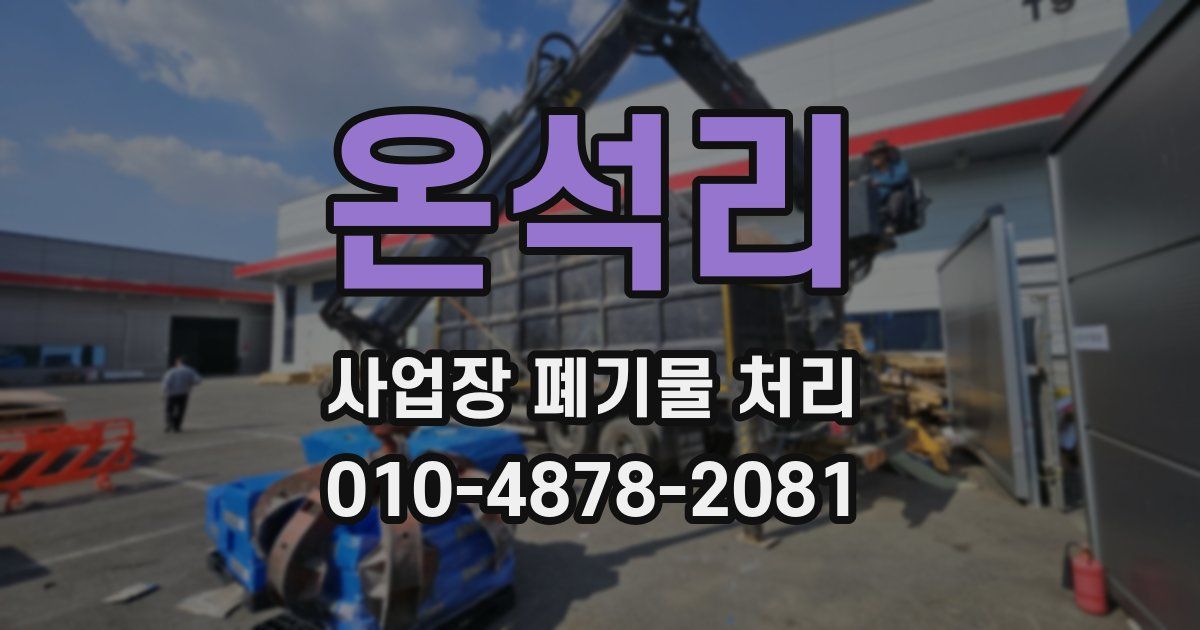 온석리 사업장 폐기물 처리
