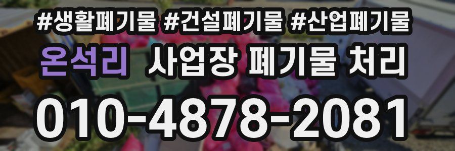 온석리 사업장 폐기물 처리